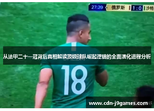 从法甲二十一冠背后真相解读顶级球队崛起逻辑的全面演化进程分析