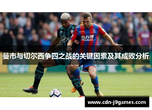 曼市与切尔西争四之战的关键因素及其成败分析