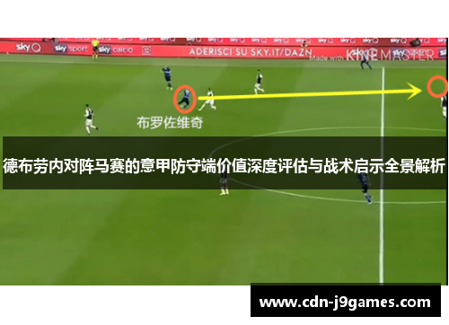 德布劳内对阵马赛的意甲防守端价值深度评估与战术启示全景解析