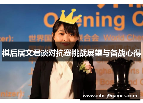 棋后居文君谈对抗赛挑战展望与备战心得