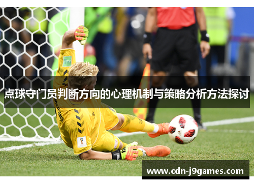 点球守门员判断方向的心理机制与策略分析方法探讨