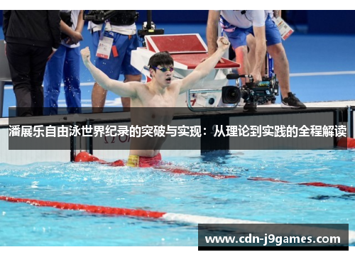 潘展乐自由泳世界纪录的突破与实现：从理论到实践的全程解读