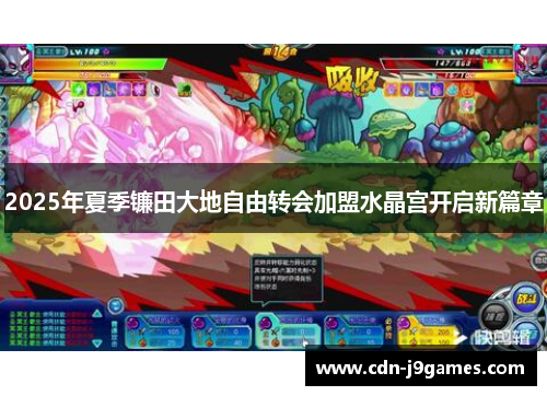 2025年夏季镰田大地自由转会加盟水晶宫开启新篇章