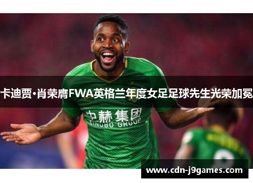 卡迪贾·肖荣膺FWA英格兰年度女足足球先生光荣加冕