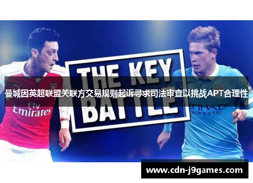 曼城因英超联盟关联方交易规则起诉寻求司法审查以挑战APT合理性