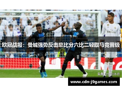 欧冠战报：曼城强势反击总比分六比二轻取马竞晋级