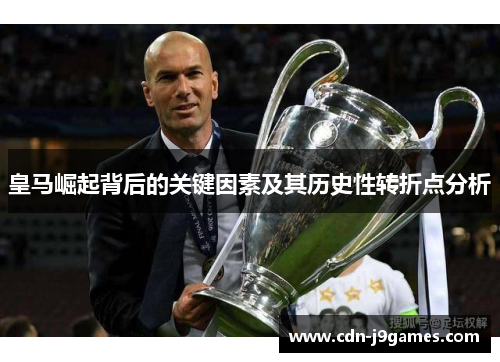 皇马崛起背后的关键因素及其历史性转折点分析