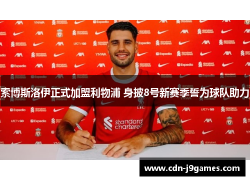 索博斯洛伊正式加盟利物浦 身披8号新赛季誓为球队助力