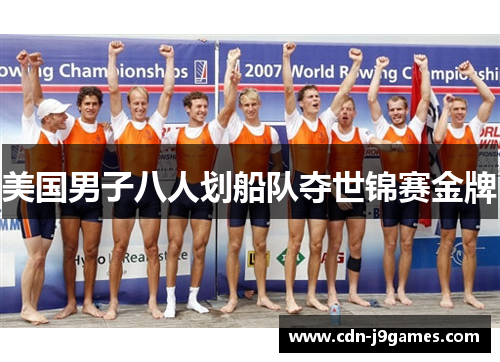 美国男子八人划船队夺世锦赛金牌