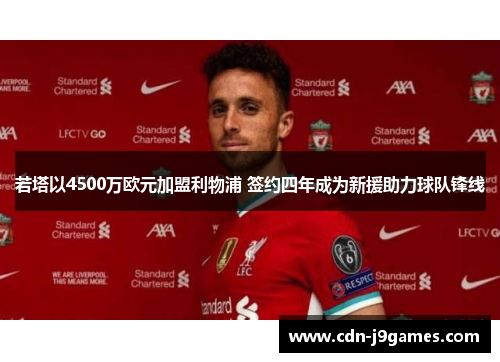 若塔以4500万欧元加盟利物浦 签约四年成为新援助力球队锋线