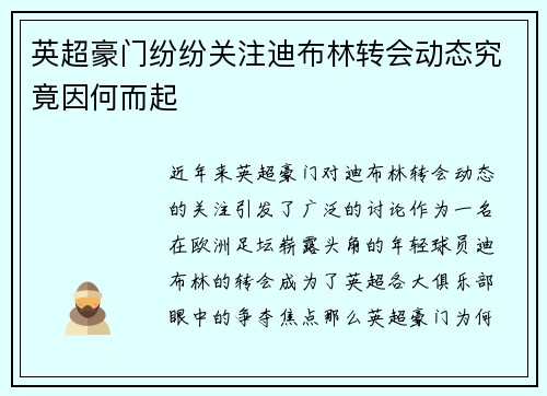 英超豪门纷纷关注迪布林转会动态究竟因何而起