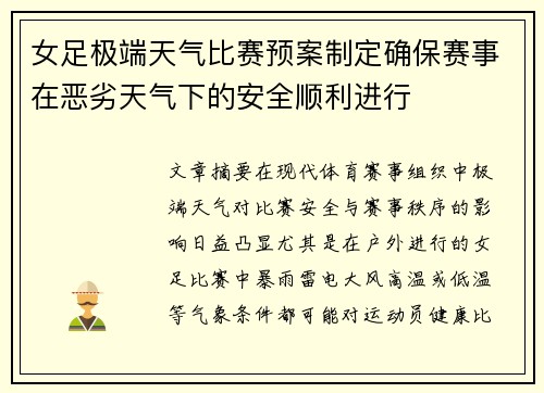 女足极端天气比赛预案制定确保赛事在恶劣天气下的安全顺利进行