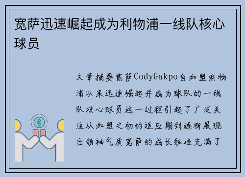 宽萨迅速崛起成为利物浦一线队核心球员