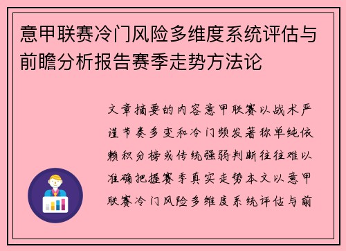 意甲联赛冷门风险多维度系统评估与前瞻分析报告赛季走势方法论