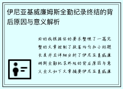 伊尼亚基威廉姆斯全勤纪录终结的背后原因与意义解析