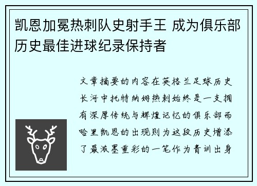 凯恩加冕热刺队史射手王 成为俱乐部历史最佳进球纪录保持者