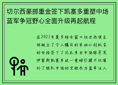 切尔西豪掷重金签下凯塞多重塑中场蓝军争冠野心全面升级再起航程