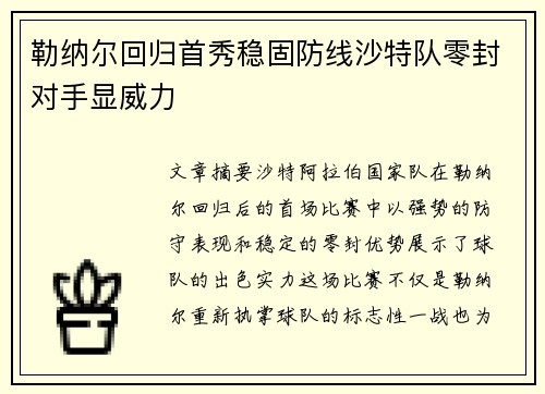 勒纳尔回归首秀稳固防线沙特队零封对手显威力
