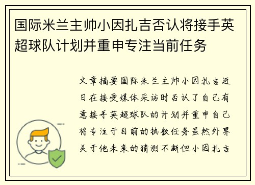 国际米兰主帅小因扎吉否认将接手英超球队计划并重申专注当前任务
