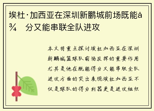 埃杜·加西亚在深圳新鹏城前场既能得分又能串联全队进攻