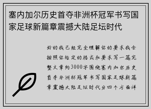 塞内加尔历史首夺非洲杯冠军书写国家足球新篇章震撼大陆足坛时代