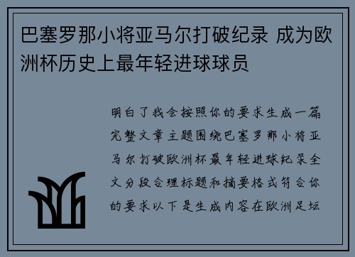 巴塞罗那小将亚马尔打破纪录 成为欧洲杯历史上最年轻进球球员