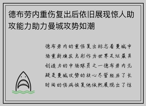 德布劳内重伤复出后依旧展现惊人助攻能力助力曼城攻势如潮