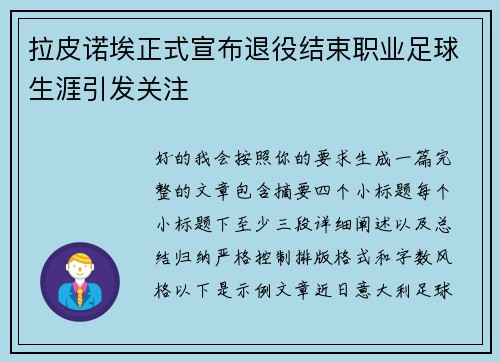拉皮诺埃正式宣布退役结束职业足球生涯引发关注