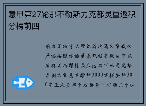 意甲第27轮那不勒斯力克都灵重返积分榜前四