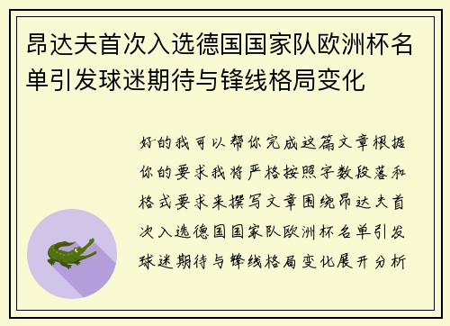 昂达夫首次入选德国国家队欧洲杯名单引发球迷期待与锋线格局变化 昂达夫首次入选德国国家队欧洲杯名单引发球迷期待与锋线格局变化