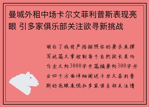 曼城外租中场卡尔文菲利普斯表现亮眼 引多家俱乐部关注欲寻新挑战