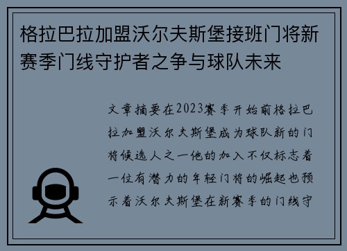 格拉巴拉加盟沃尔夫斯堡接班门将新赛季门线守护者之争与球队未来 格拉巴拉加盟沃尔夫斯堡接班门将新赛季门线守护者之争与球队未来