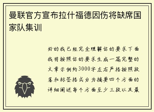 曼联官方宣布拉什福德因伤将缺席国家队集训