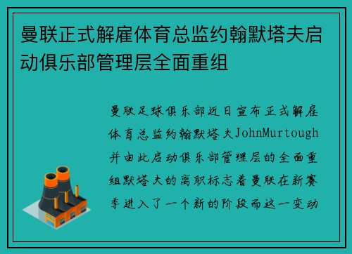 曼联正式解雇体育总监约翰默塔夫启动俱乐部管理层全面重组