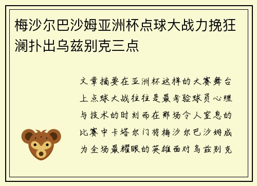 梅沙尔巴沙姆亚洲杯点球大战力挽狂澜扑出乌兹别克三点