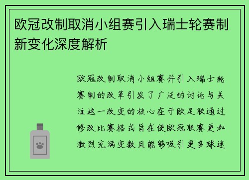 欧冠改制取消小组赛引入瑞士轮赛制新变化深度解析