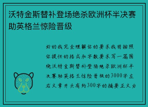 沃特金斯替补登场绝杀欧洲杯半决赛助英格兰惊险晋级