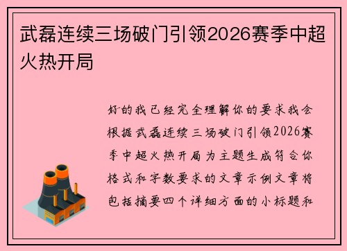 武磊连续三场破门引领2026赛季中超火热开局