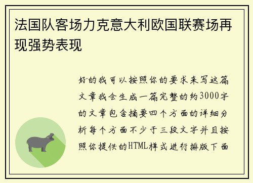 法国队客场力克意大利欧国联赛场再现强势表现