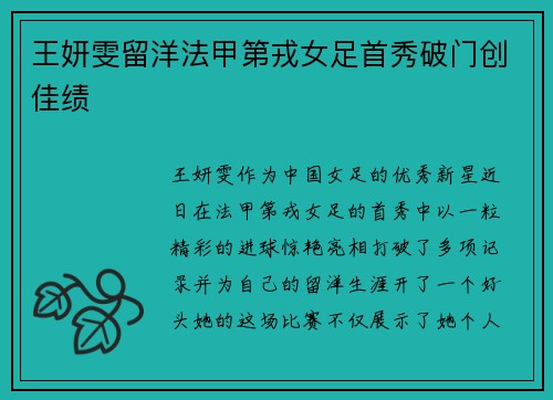王妍雯留洋法甲第戎女足首秀破门创佳绩