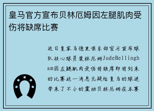 皇马官方宣布贝林厄姆因左腿肌肉受伤将缺席比赛 皇马官方宣布贝林厄姆因左腿肌肉受伤将缺席比赛