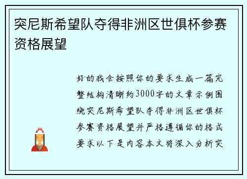 突尼斯希望队夺得非洲区世俱杯参赛资格展望