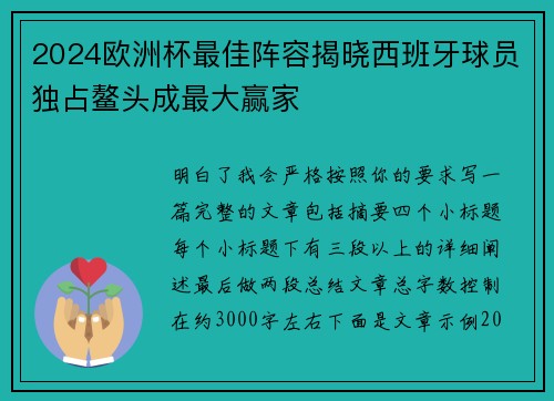 2024欧洲杯最佳阵容揭晓西班牙球员独占鳌头成最大赢家