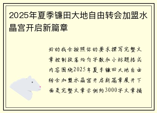 2025年夏季镰田大地自由转会加盟水晶宫开启新篇章 2025年夏季镰田大地自由转会加盟水晶宫开启新篇章