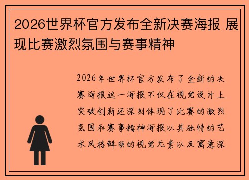 2026世界杯官方发布全新决赛海报 展现比赛激烈氛围与赛事精神
