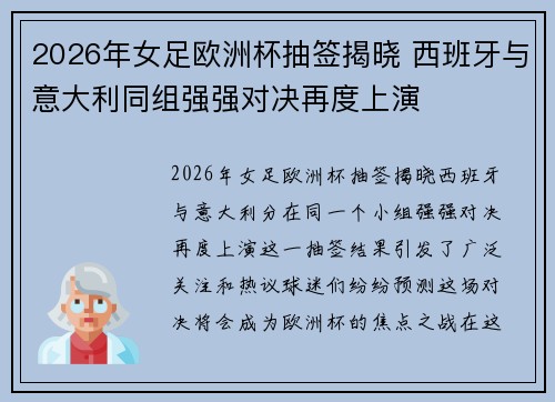 2026年女足欧洲杯抽签揭晓 西班牙与意大利同组强强对决再度上演