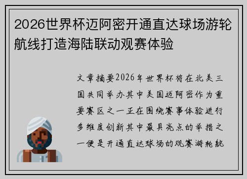 2026世界杯迈阿密开通直达球场游轮航线打造海陆联动观赛体验