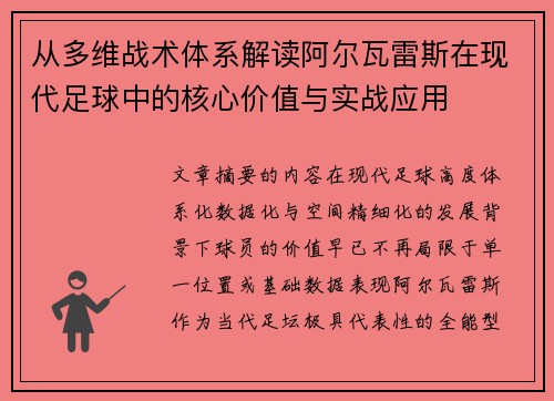 从多维战术体系解读阿尔瓦雷斯在现代足球中的核心价值与实战应用