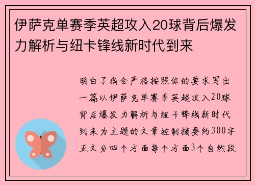 伊萨克单赛季英超攻入20球背后爆发力解析与纽卡锋线新时代到来