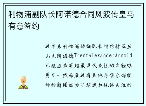 利物浦副队长阿诺德合同风波传皇马有意签约